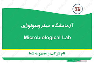  , لابراتور , زیستی , 