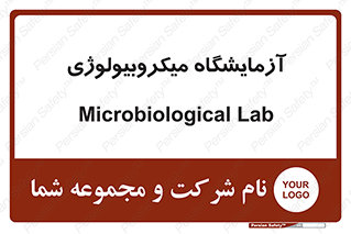  , لابراتور , زیستی , 