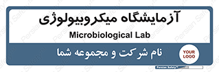  , لابراتور , زیستی , 