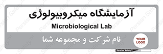  , لابراتور , زیستی , 