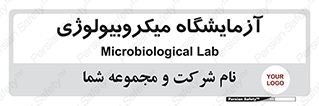  , لابراتور , زیستی , 