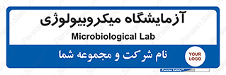  , لابراتور , زیستی , 