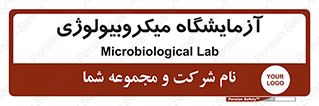  , لابراتور , زیستی , 