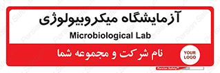  , لابراتور , زیستی , 