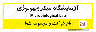  , لابراتور , زیستی , 