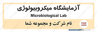 , لابراتور , زیستی , 