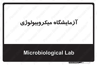  , لابراتور , زیستی , 