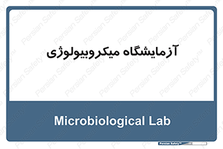  , لابراتور , زیستی , 