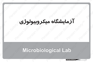  , لابراتور , زیستی , 