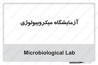  , لابراتور , زیستی , 
