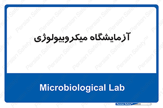  , لابراتور , زیستی , 