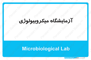  , لابراتور , زیستی , 