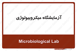  , لابراتور , زیستی , 