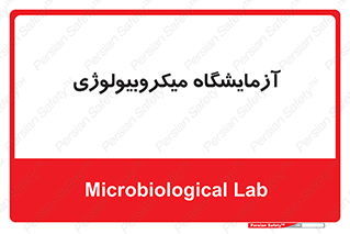 , لابراتور , زیستی , 