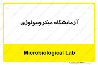  , لابراتور , زیستی , 