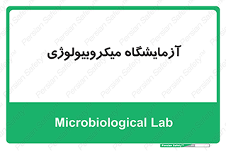  , لابراتور , زیستی , 