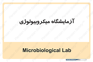  , لابراتور , زیستی , 