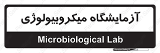  , لابراتور , زیستی , 