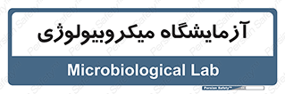  , لابراتور , زیستی , 