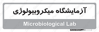  , لابراتور , زیستی , 
