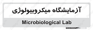  , لابراتور , زیستی , 