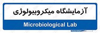  , لابراتور , زیستی , 