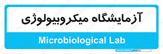  , لابراتور , زیستی , 