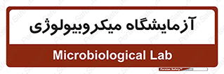  , لابراتور , زیستی , 