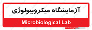  , لابراتور , زیستی , 