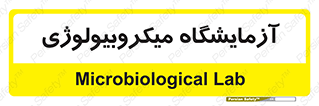  , لابراتور , زیستی , 