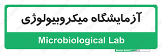  , لابراتور , زیستی , 