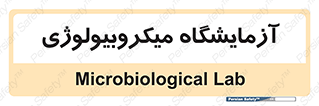  , لابراتور , زیستی , 