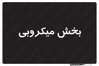 microb , part , قسمت , میکروب , 