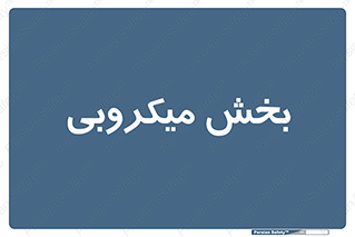 microb , part , قسمت , میکروب , 