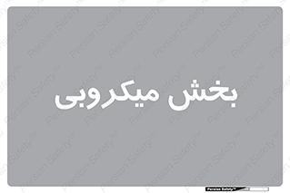 microb , part , قسمت , میکروب , 