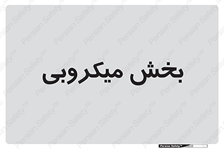 microb , part , قسمت , میکروب , 