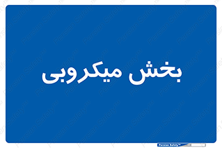 microb , part , قسمت , میکروب , 