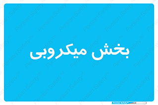 microb , part , قسمت , میکروب , 