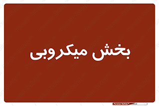microb , part , قسمت , میکروب , 