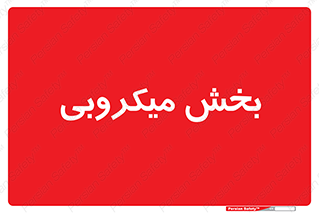 microb , part , قسمت , میکروب , 
