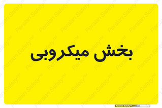 microb , part , قسمت , میکروب , 