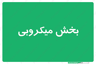 microb , part , قسمت , میکروب , 