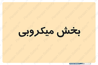 microb , part , قسمت , میکروب , 