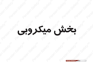 microb , part , قسمت , میکروب , 