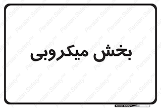 microb , part , قسمت , میکروب , 