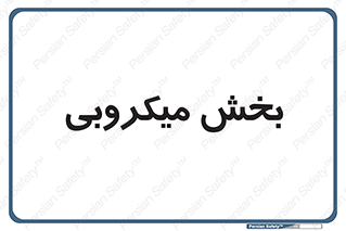 microb , part , قسمت , میکروب , 