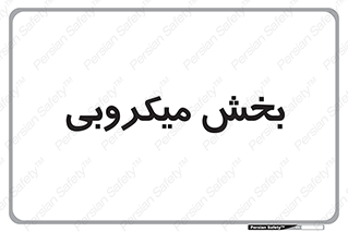 microb , part , قسمت , میکروب , 