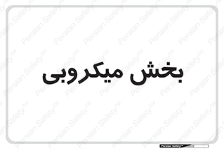 microb , part , قسمت , میکروب , 