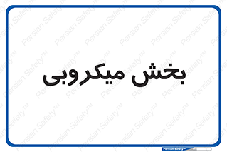 microb , part , قسمت , میکروب , 