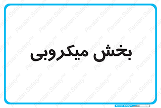 microb , part , قسمت , میکروب , 